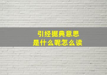 引经据典意思是什么呢怎么读