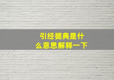 引经据典是什么意思解释一下