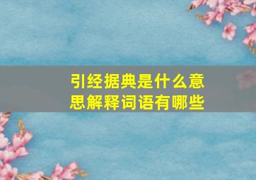 引经据典是什么意思解释词语有哪些