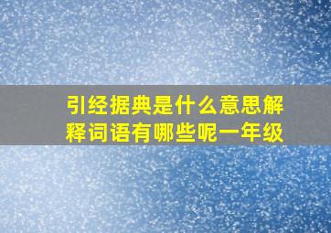 引经据典是什么意思解释词语有哪些呢一年级