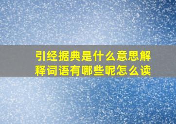 引经据典是什么意思解释词语有哪些呢怎么读