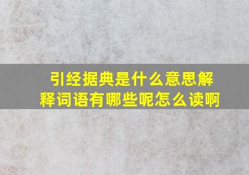 引经据典是什么意思解释词语有哪些呢怎么读啊