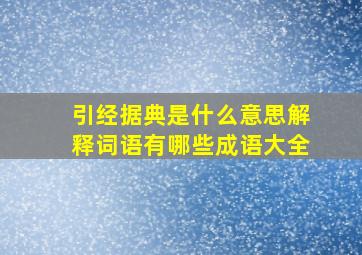 引经据典是什么意思解释词语有哪些成语大全