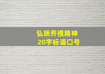 弘扬劳模精神20字标语口号