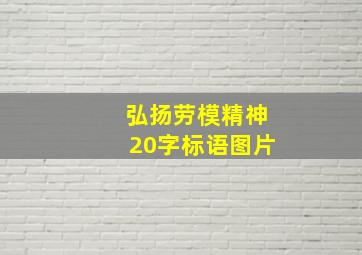 弘扬劳模精神20字标语图片