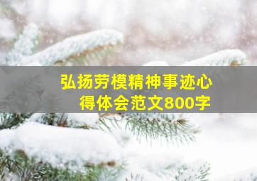 弘扬劳模精神事迹心得体会范文800字