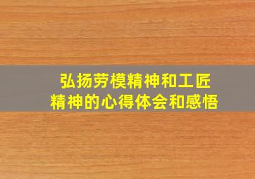 弘扬劳模精神和工匠精神的心得体会和感悟