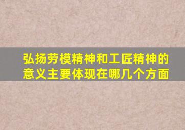 弘扬劳模精神和工匠精神的意义主要体现在哪几个方面