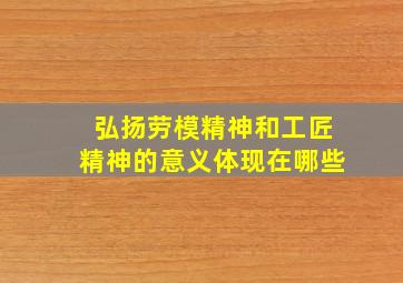 弘扬劳模精神和工匠精神的意义体现在哪些