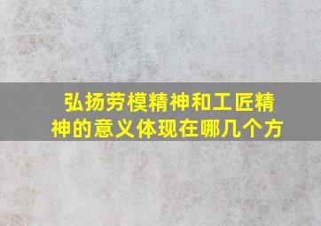 弘扬劳模精神和工匠精神的意义体现在哪几个方