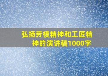 弘扬劳模精神和工匠精神的演讲稿1000字