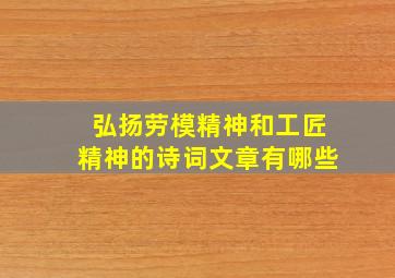 弘扬劳模精神和工匠精神的诗词文章有哪些