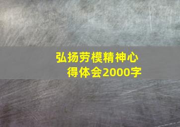 弘扬劳模精神心得体会2000字