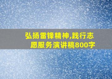 弘扬雷锋精神,践行志愿服务演讲稿800字