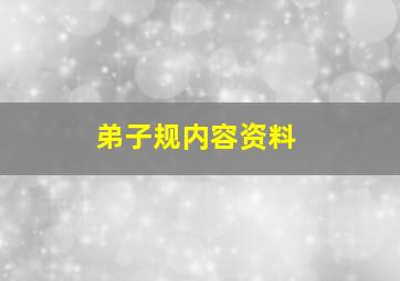 弟子规内容资料