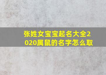 张姓女宝宝起名大全2020属鼠的名字怎么取