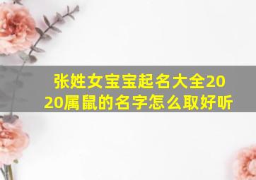 张姓女宝宝起名大全2020属鼠的名字怎么取好听