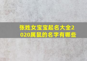 张姓女宝宝起名大全2020属鼠的名字有哪些