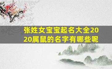 张姓女宝宝起名大全2020属鼠的名字有哪些呢