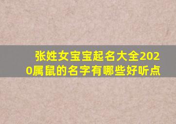 张姓女宝宝起名大全2020属鼠的名字有哪些好听点