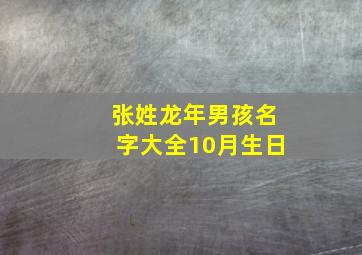 张姓龙年男孩名字大全10月生日