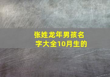 张姓龙年男孩名字大全10月生的