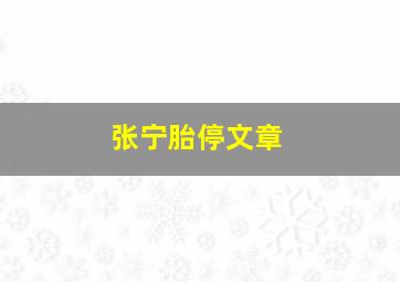 张宁胎停文章