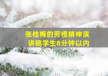 张桂梅的劳模精神演讲稿学生8分钟以内