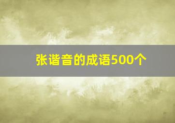 张谐音的成语500个