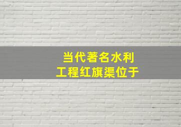 当代著名水利工程红旗渠位于