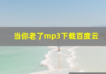 当你老了mp3下载百度云