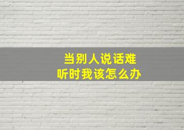 当别人说话难听时我该怎么办