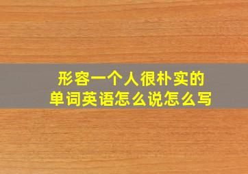 形容一个人很朴实的单词英语怎么说怎么写