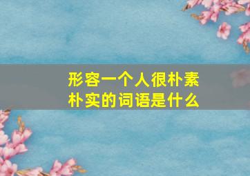 形容一个人很朴素朴实的词语是什么