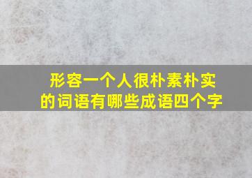 形容一个人很朴素朴实的词语有哪些成语四个字