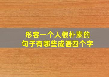 形容一个人很朴素的句子有哪些成语四个字