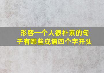 形容一个人很朴素的句子有哪些成语四个字开头