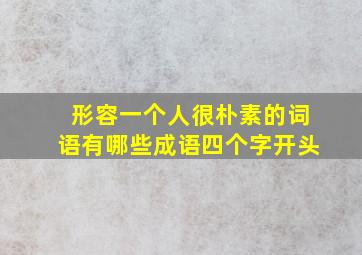 形容一个人很朴素的词语有哪些成语四个字开头