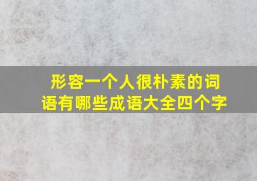 形容一个人很朴素的词语有哪些成语大全四个字