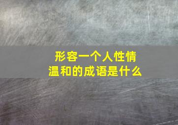 形容一个人性情温和的成语是什么