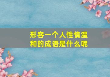 形容一个人性情温和的成语是什么呢