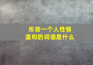 形容一个人性情温和的词语是什么