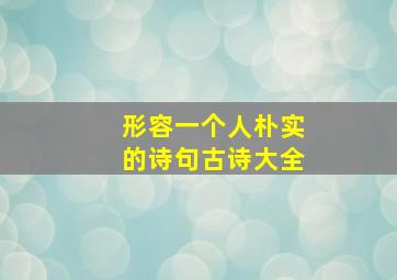 形容一个人朴实的诗句古诗大全