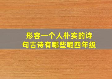 形容一个人朴实的诗句古诗有哪些呢四年级