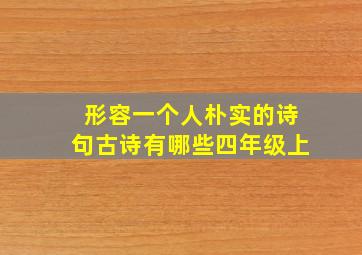 形容一个人朴实的诗句古诗有哪些四年级上