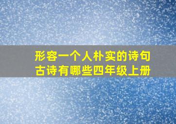 形容一个人朴实的诗句古诗有哪些四年级上册