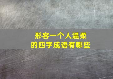 形容一个人温柔的四字成语有哪些