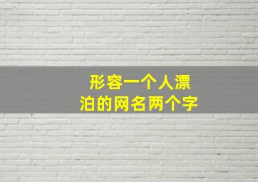 形容一个人漂泊的网名两个字