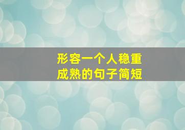 形容一个人稳重成熟的句子简短