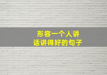 形容一个人讲话讲得好的句子